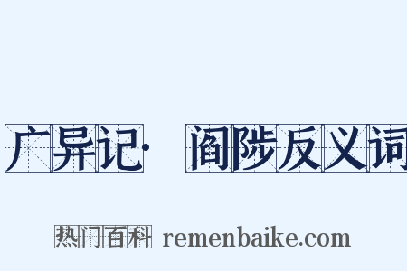 广异记·阎陟反义词是什么意思的图片